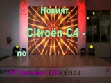 Citroen C4 - БГ Премиера 2011