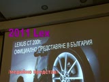 2011 Lexus CT 200h - медийно представяне