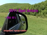 2011 Opel Antara - медийно представяне