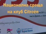 Клуб Ситроен България - национална среща