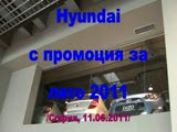 Hyundai с промоция за лято 2011