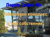 Порше София Юг - нов собственик на комплекса на Volkswagen, пресконференция
