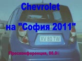 Chevrolet на автосалон "София 2011" - пресконференция