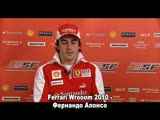 F1 - Ferrari Wrooom 2010 - Фернандо Алонсо