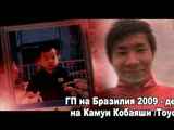 F1 - Toyota: ГП на Бразилия 2009, дебют на Камуи Кобаяши