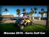 Женева 2010 - Garia golf car