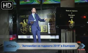 На живо - Автомобил на годината 2019 в България