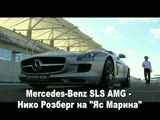 Mercedes-Benz SLS AMG - Nico Rosberg на "Yas Marina"