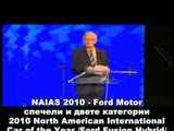 NAIAS 2010 - Ford Motor печели в две категории