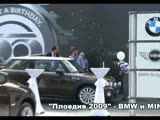"Пловдив 2009" - BMW и MINI