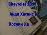 Chevrolet 2011 - Анди Хигинс и Хосеин Хасани