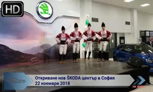 На живо - Нов Skoda център в столичния квартал 